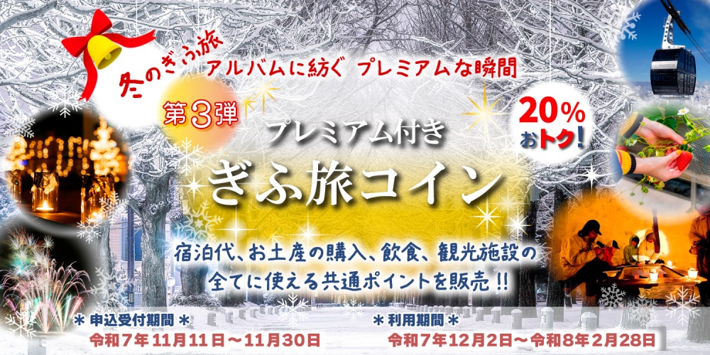 令和7年度プレミアム付きぎふ旅コイン(第3弾)公式ページ