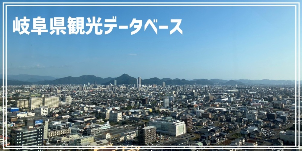 岐阜県観光データベース