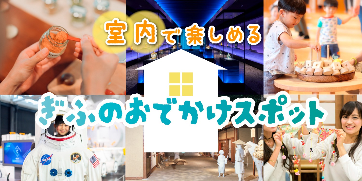 【全天候型で遊ぼう！】岐阜の室内で楽しめるスポット♪