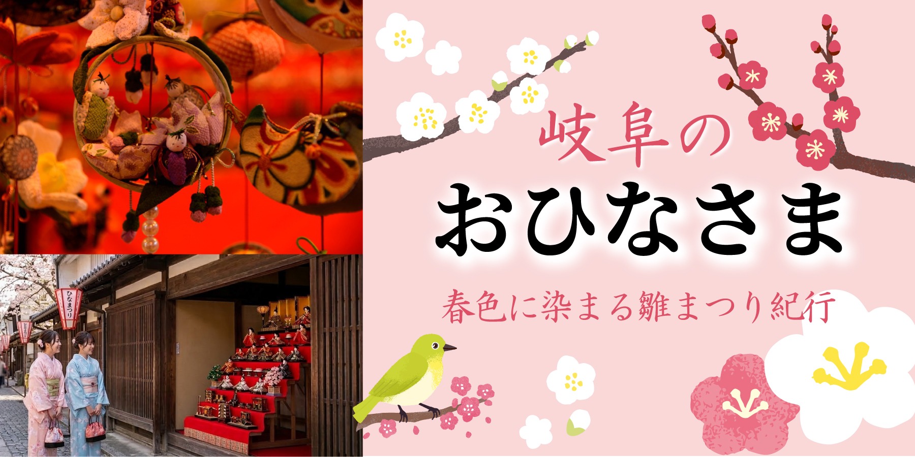 【2026最新】岐阜県のひなまつり特集｜古い町並みと雅な雛巡りスポット