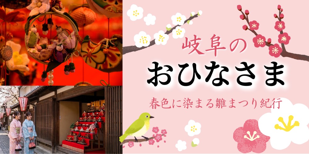 【2026最新】岐阜県のひなまつり特集｜古い町並みと雅な雛巡り…