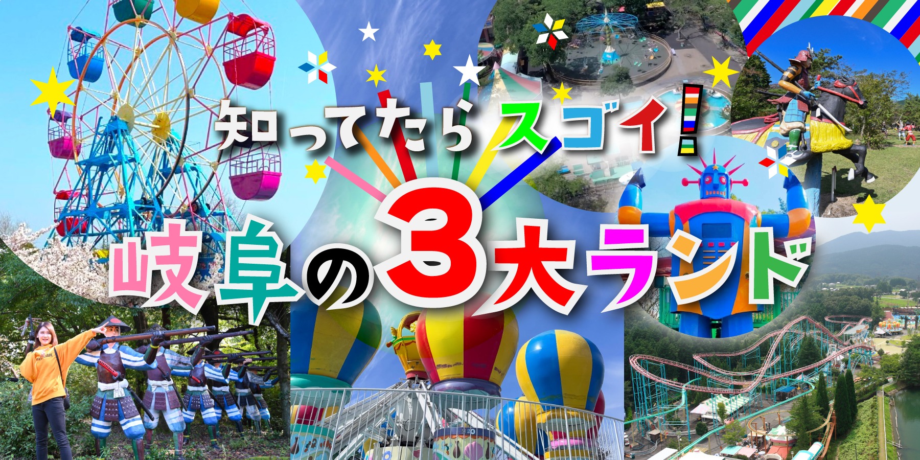 知ってたらスゴイ!岐阜の3大ランド大特集♪