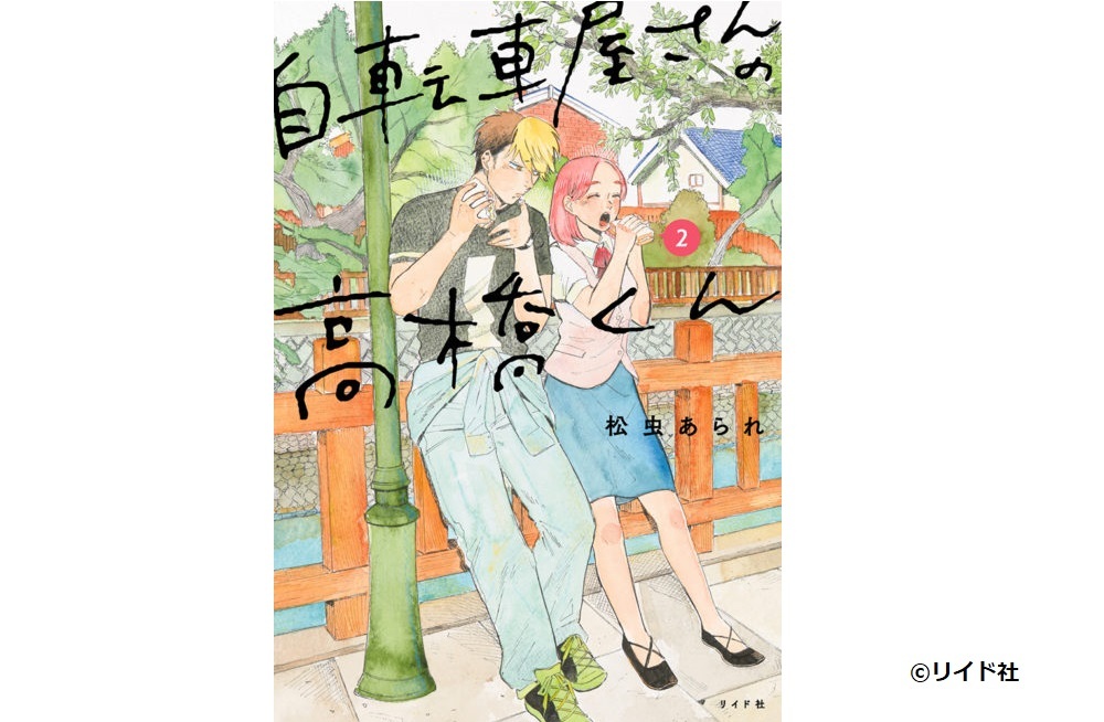 『自転車屋さんの高橋くん』2巻の表紙。（リイド社HPより）