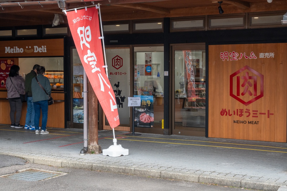 明宝ハムの直売所あります