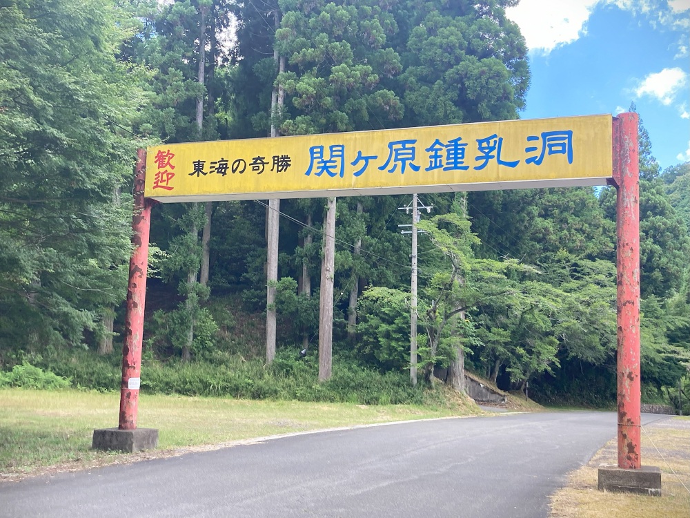 「歓迎 東海の奇勝 関ケ原鍾乳洞」の大きなゲートが歓迎！