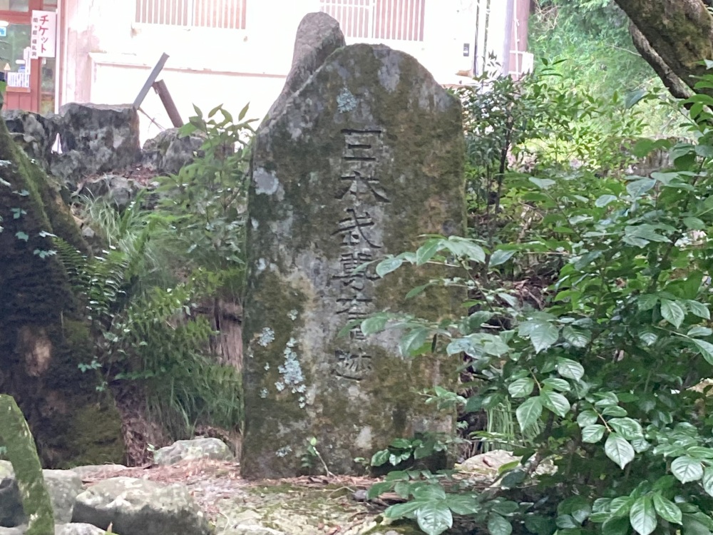 「日本武尊（？）跡」と書かれた石碑