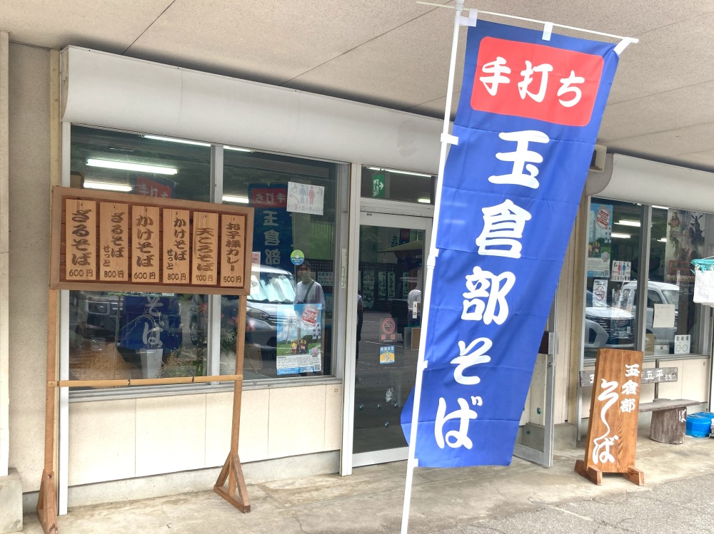 「手打ち 玉倉部そば」の幟（のぼり）が目印です。
