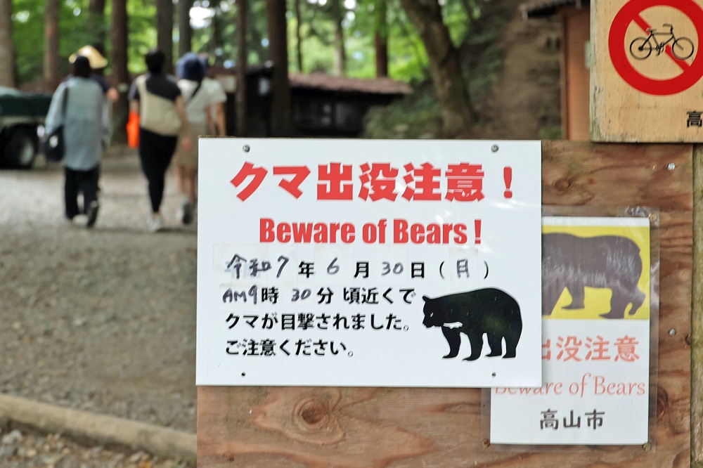 熊の注意看板です。本当に怖い。
