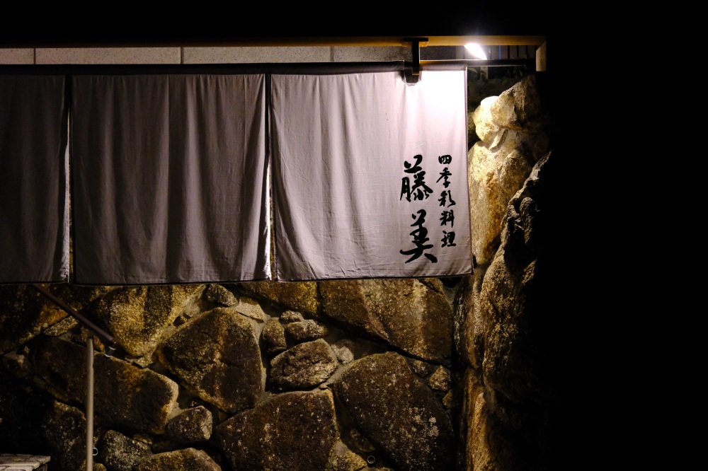 趣ある佇まいの四季彩料理 藤美