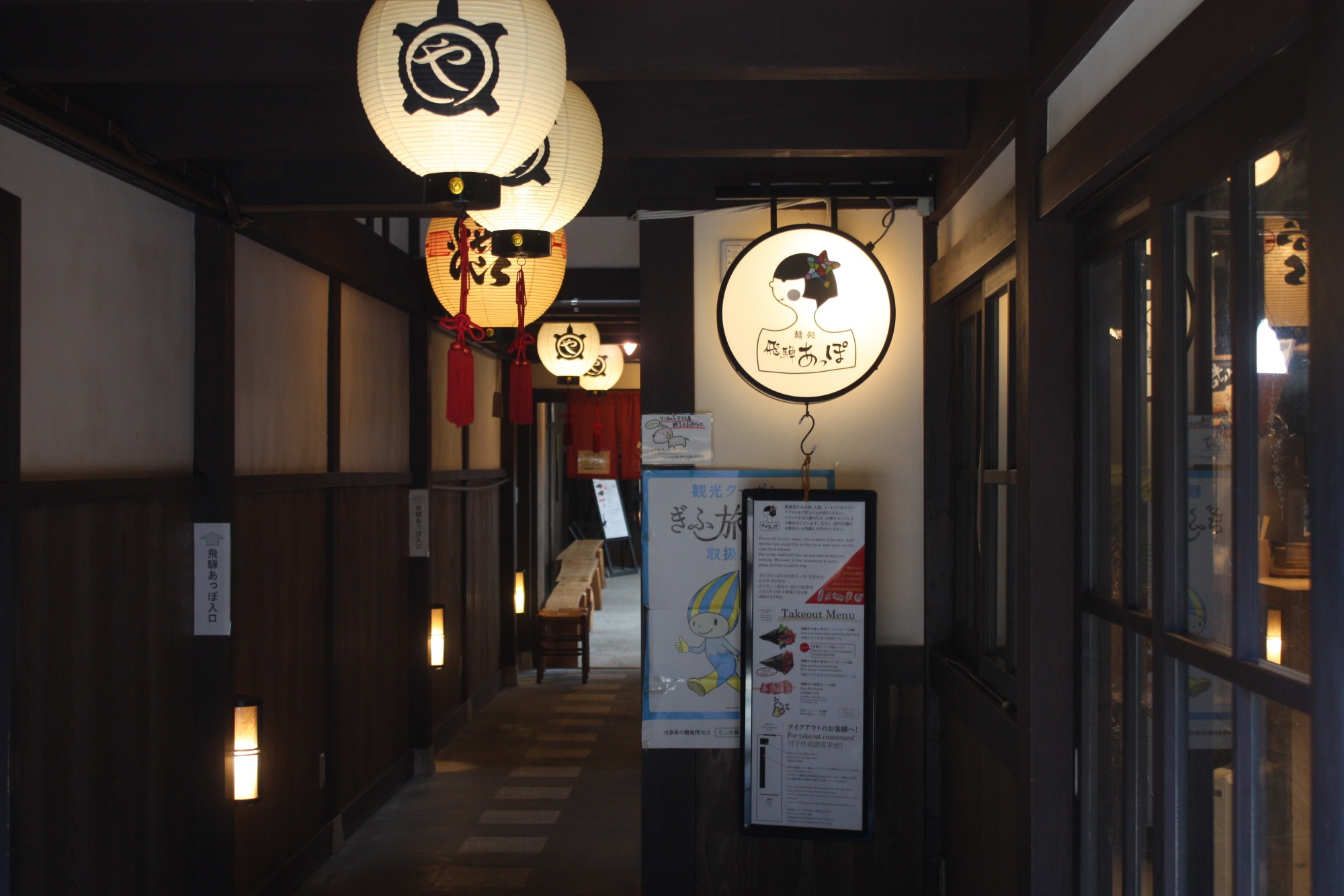 飛騨あっぽの入口