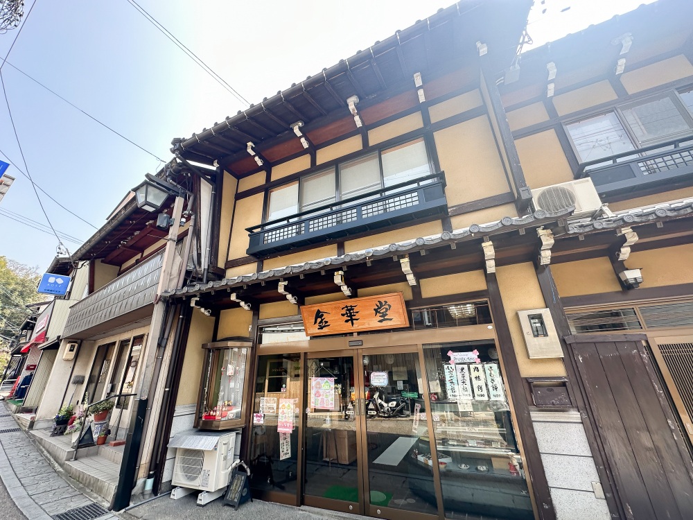 味のある店構えの「金華堂」