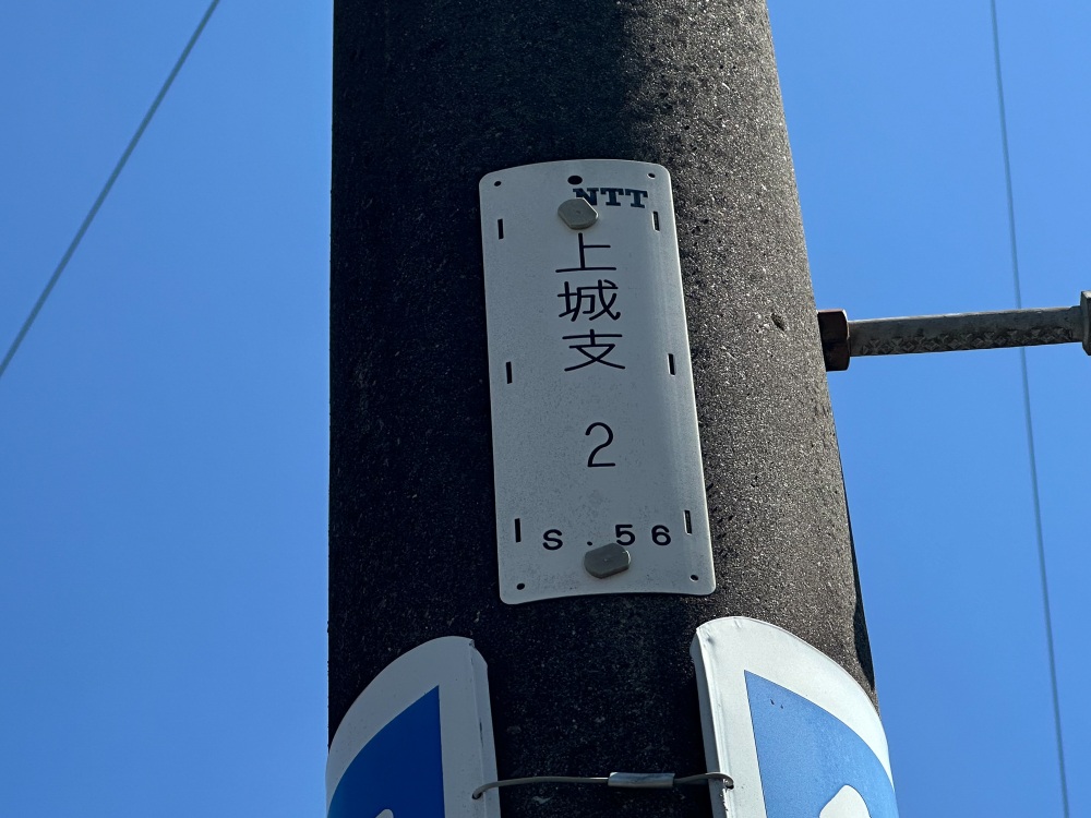 地名に「城」の文字が。