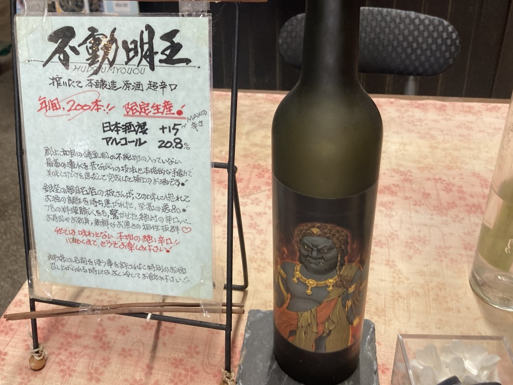 超辛口の限定生産の搾りたて本醸造原酒。その名も「不動明王」！強そう！！