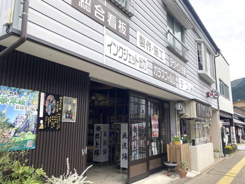 町のかんばん屋さんで「郡上踊」の文字を発見！