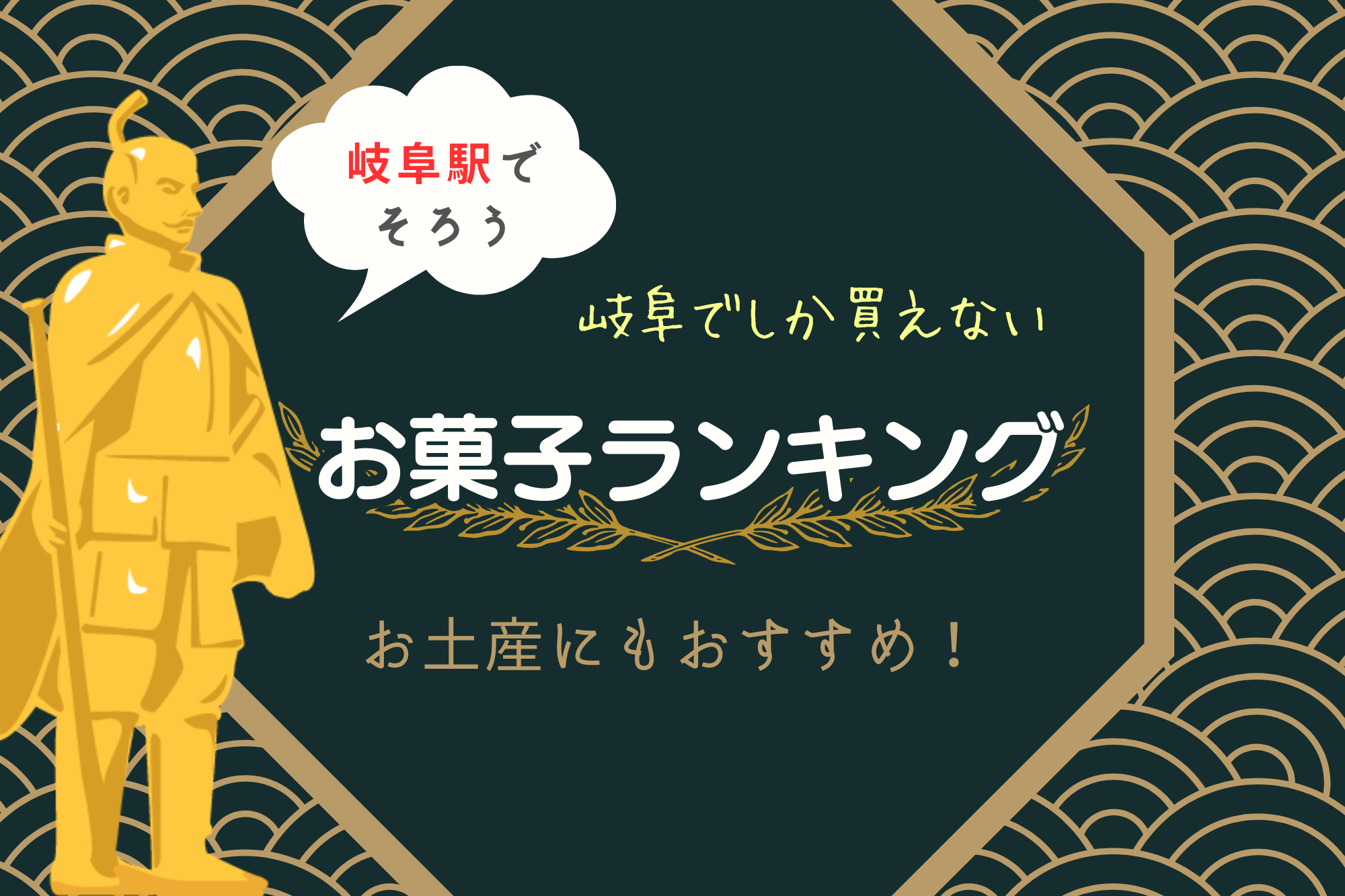 岐阜でしか買えないオススメお菓子|お土産にもオススメ!