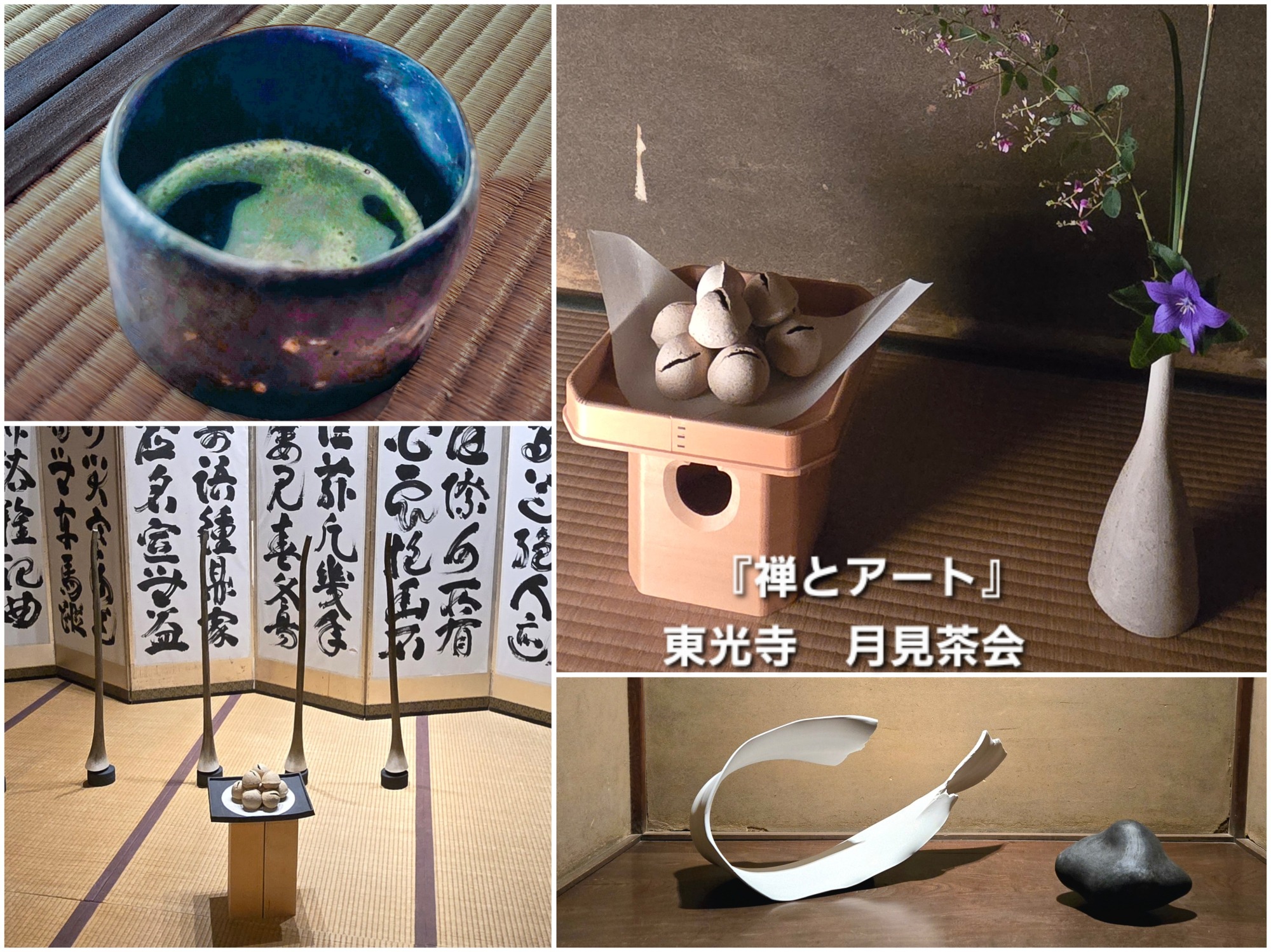 東光寺｢禅とアート｣　アートをたのしむ月見茶会