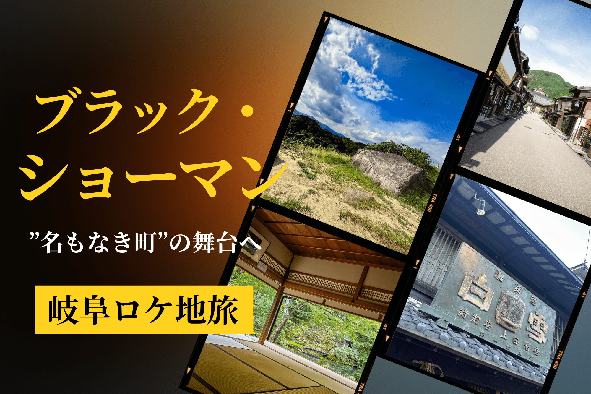 映画『ブラック・ショーマン』岐阜ロケ地めぐり|郡上と苗木城、“名もなき町”の舞台へ