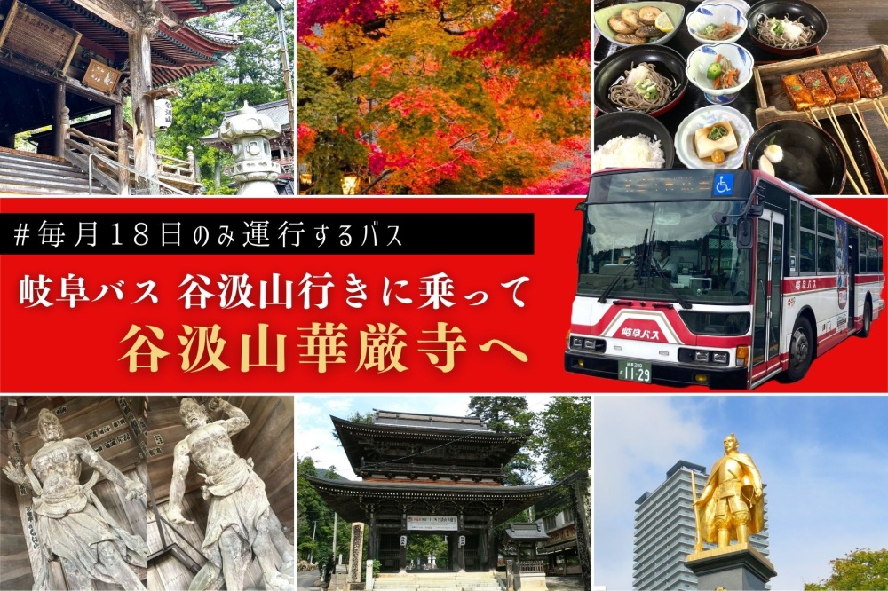 岐阜バス「谷汲山行き」に乗って谷汲山華厳寺へ