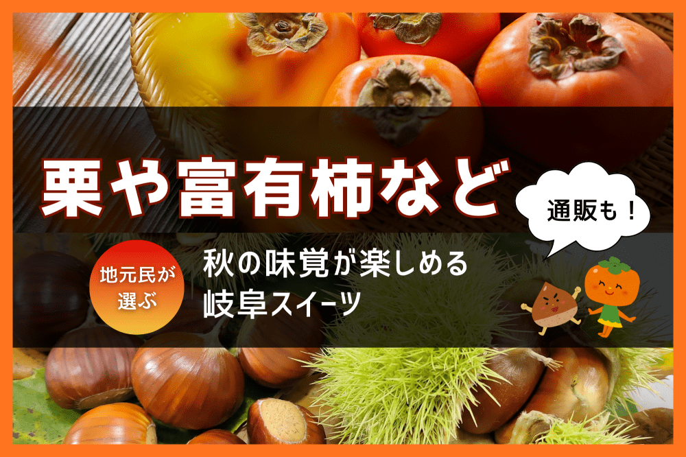 【2025年版】栗や柿など！地元民が選ぶ秋の味覚が楽しめる岐阜スイーツ【通販対応も】