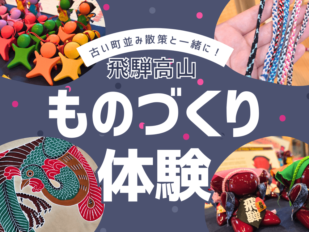 【飛騨高山】古い町並み散策と一緒に！1ヵ所で伝統工芸体験とカフェも楽しめる穴場「飛騨高山まちの体験交流館」