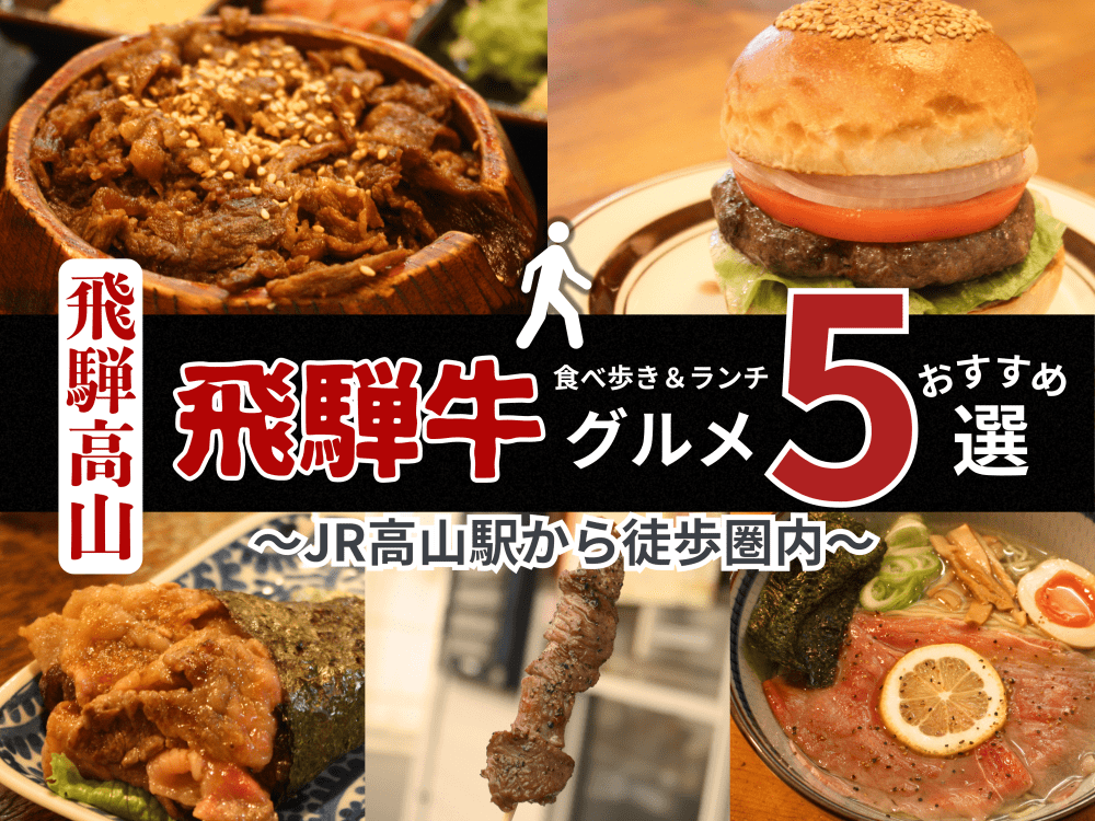【飛騨高山】高山駅から徒歩圏内で食べ歩き＆ランチ！飛騨牛グルメおすすめ5選