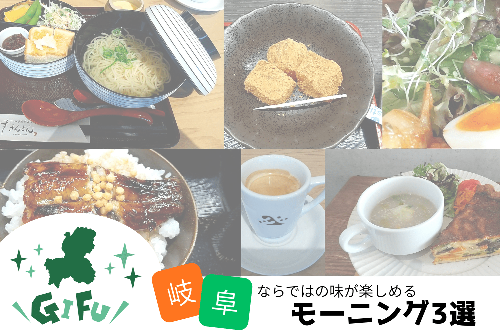 【観光にもオススメ】岐阜ならではのちょっと変わったモーニング３選