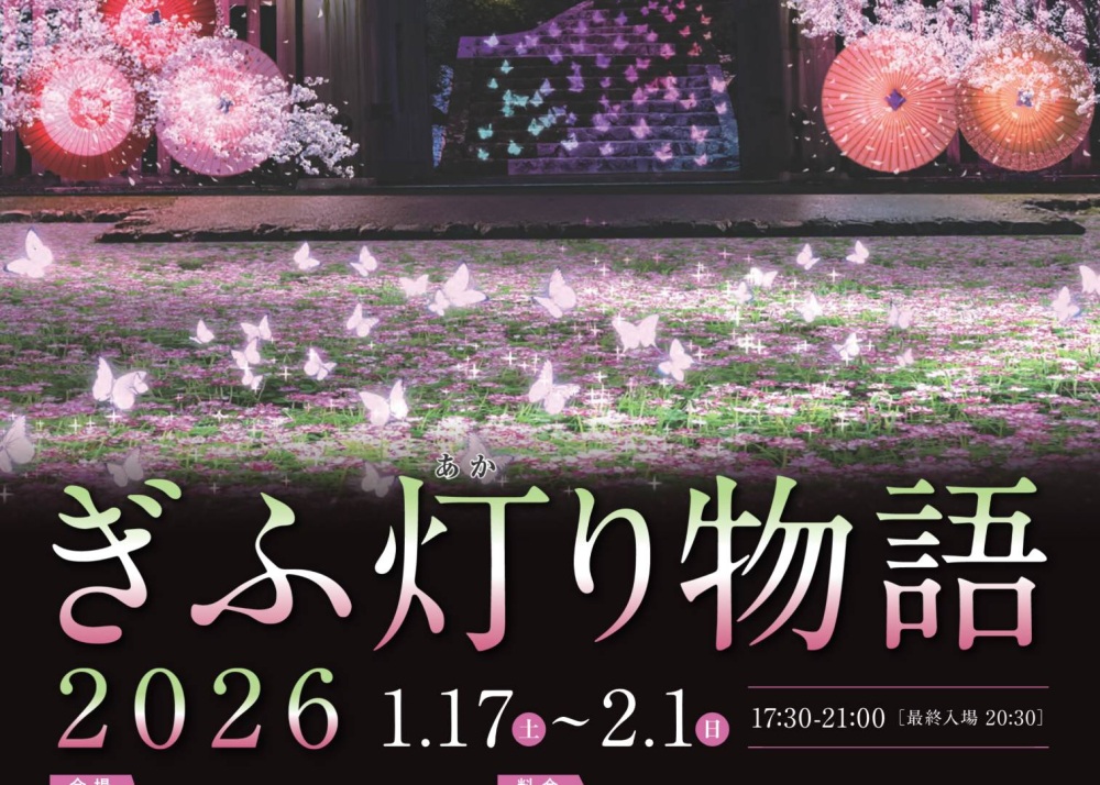 百花繚乱｢ぎふ灯り物語2026｣