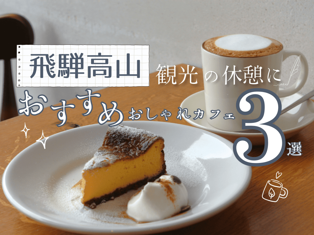 飛騨高山観光の休憩に｜おすすめおしゃれカフェ3選