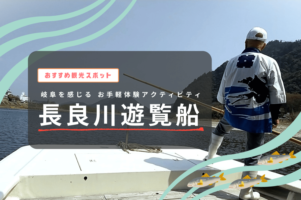 【おすすめ観光スポット】岐阜を感じるお手軽体験アクティビティ「長良川遊覧船」