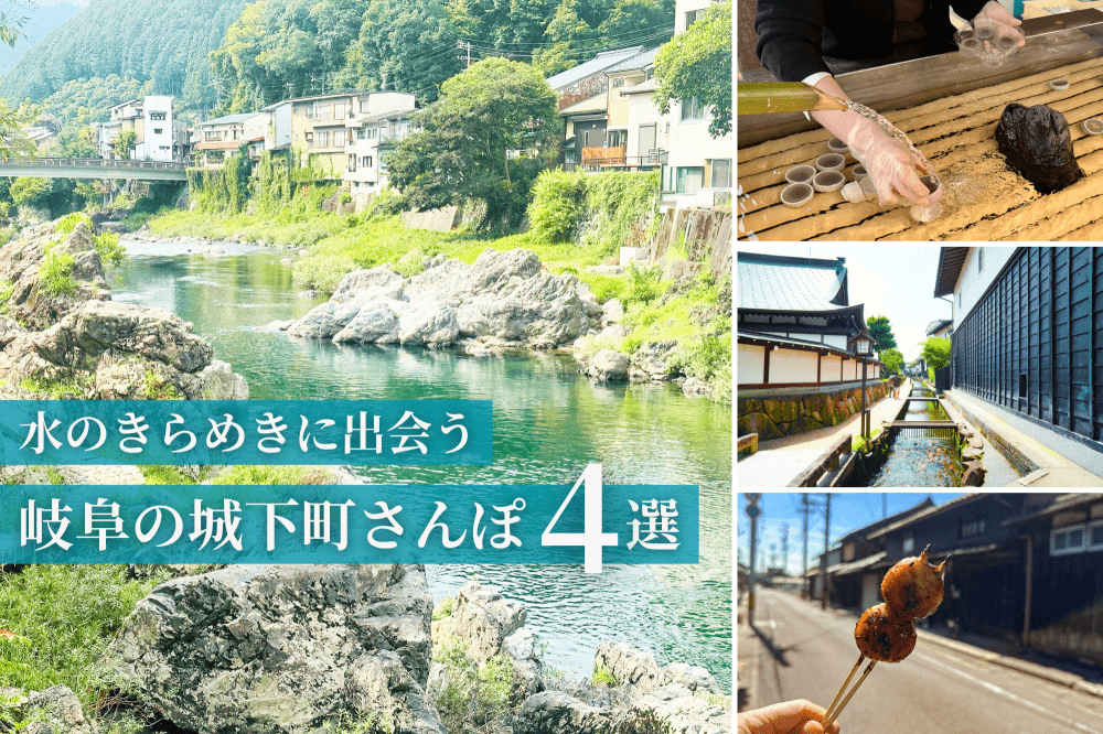 水のきらめきに出会う、岐阜の城下町さんぽ4選｜あんこのおやつとめぐる旅