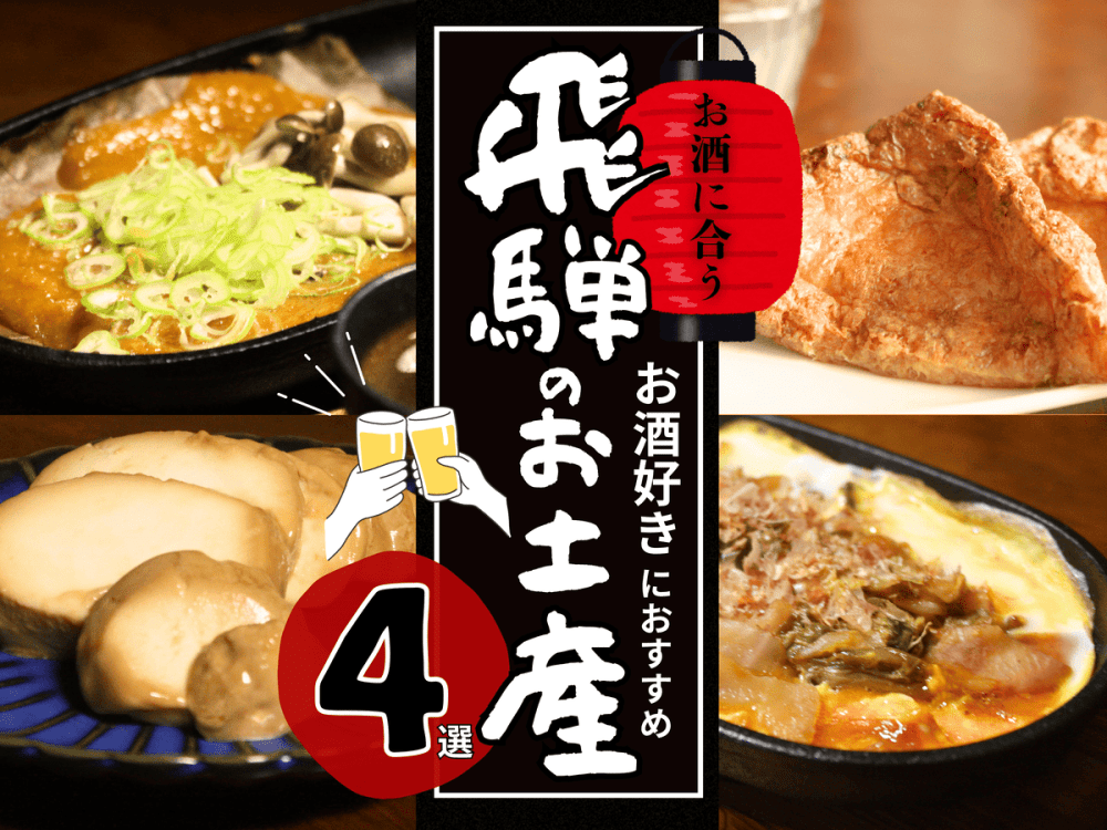 お酒好きにおすすめ！お酒に合う飛騨のお土産4選