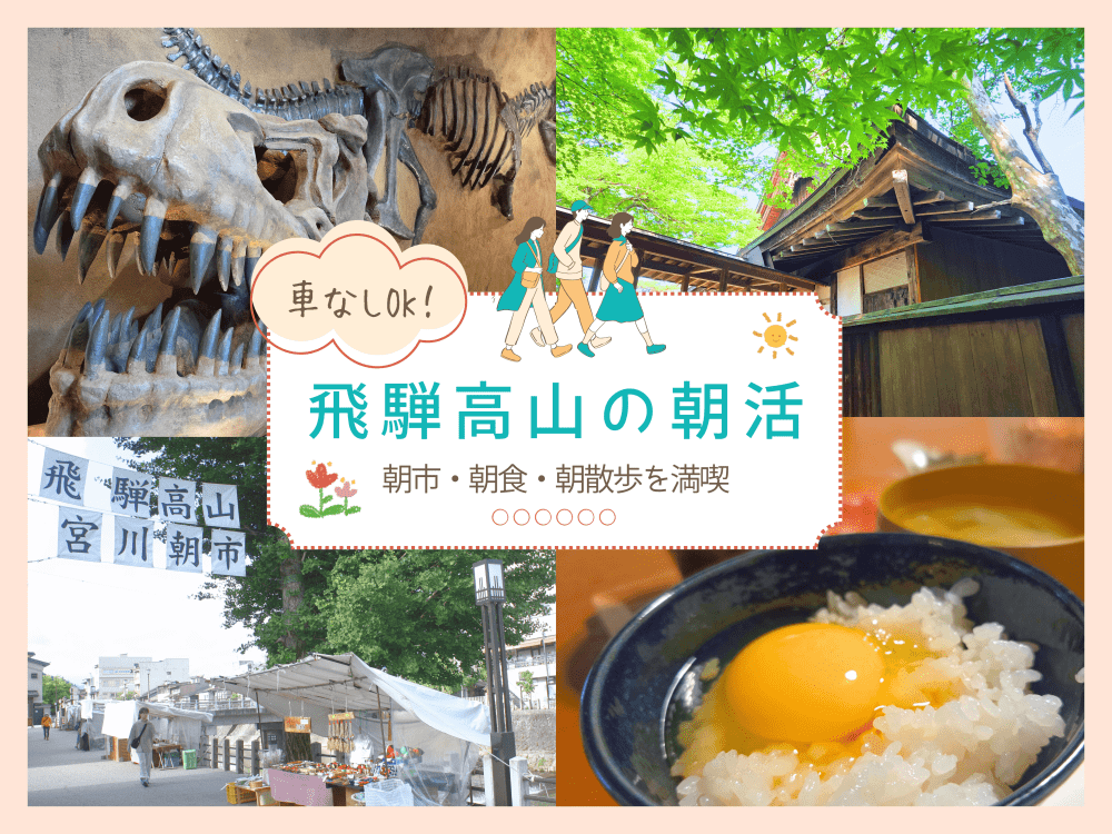 【車なし観光】飛騨高山で朝活！朝市・朝食・朝散歩を満喫