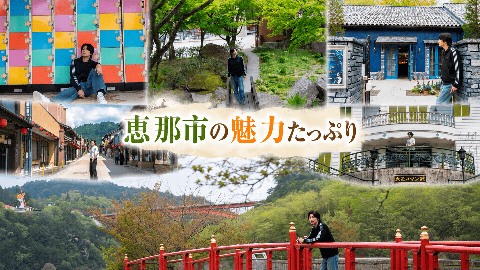 栗きんとんだけじゃない！？恵那市の魅力