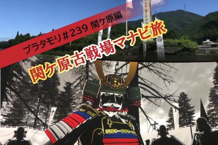 「ブラタモリ＃239 関ケ原編」関ケ原古戦場マナビ旅