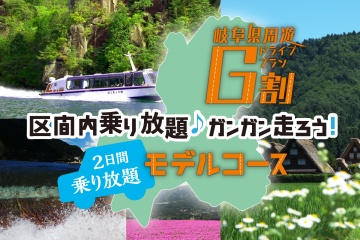 “G割”で行こう！夏の岐阜県 周遊の旅【2日間】