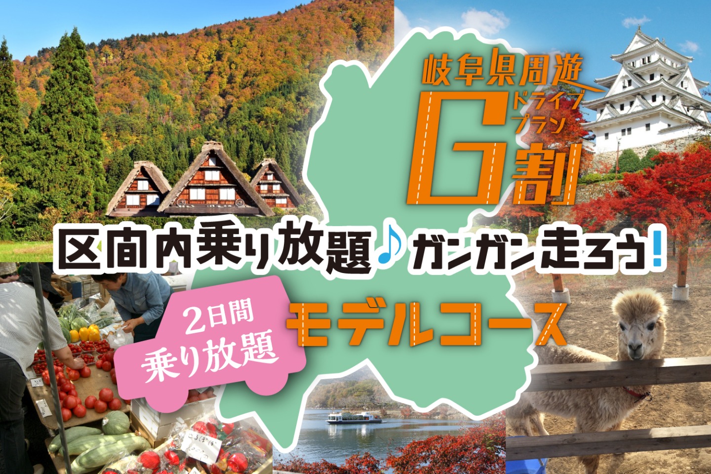 “G割”で行こう！秋の岐阜県 周遊の旅【2日間】