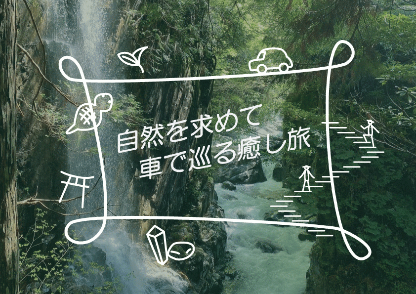 【中濃・東濃】自然を求めて~車で巡る癒し旅