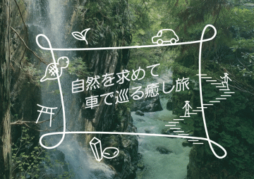 【中濃・東濃】自然を求めて～車で巡る癒し旅