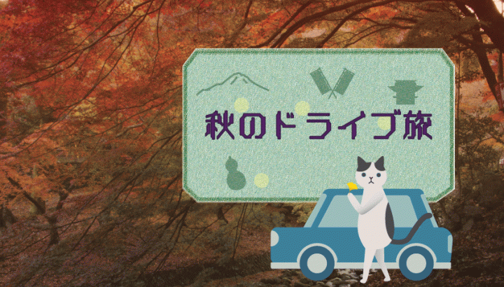 【西濃】紅葉から歴史まで　秋のドライブ旅