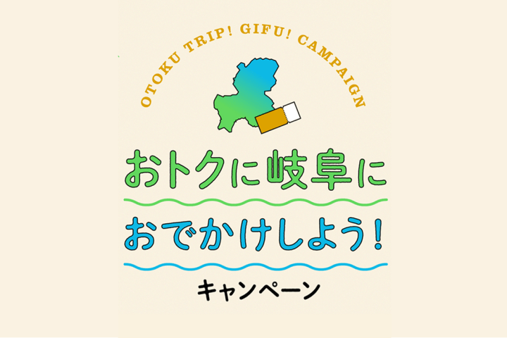 ＣｅｎｔＸ　ぎふ旅コインキャンペーン2025