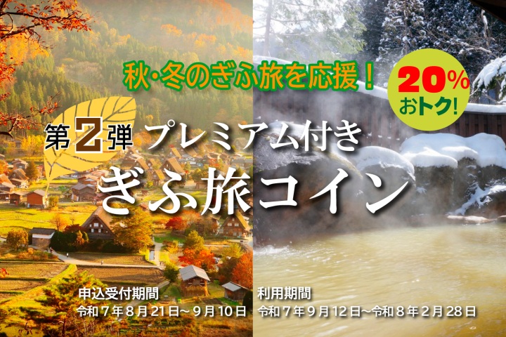 (⁎•ᴗ•⁎)⸝⚐　秋・冬の岐阜旅を応援　令和７年度プレミアム付きぎふ旅コイン（第２弾）