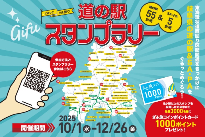 東海環状自動車道・西回り区間の開通をきっかけに！「ぐるっとぎふ旅❤道の駅スタンプラリー」を開催します