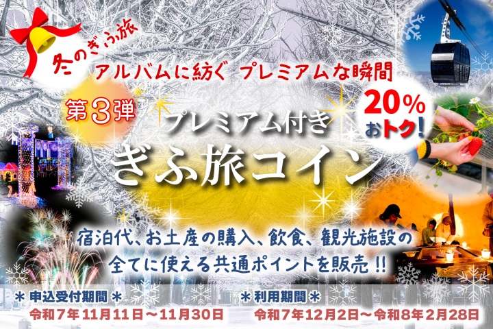 冬のぎふ旅、アルバムに紡ぐ、プレミアムな瞬間令和７年度プレミアム付きぎふ旅コイン（第３弾）今回は全ての加盟店舗で使える共通ポイントを販売‼