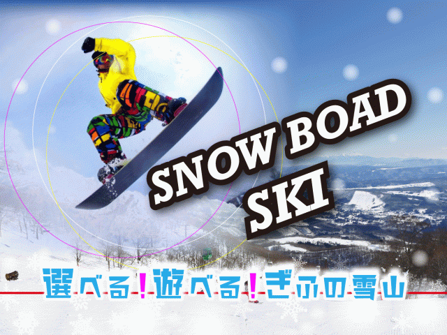 岐阜のスキー＆スノーボード特集