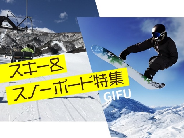 岐阜のスキー＆スノーボード特集