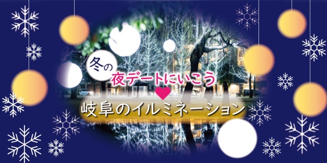 冬の夜デート♡岐阜のイルミネーション