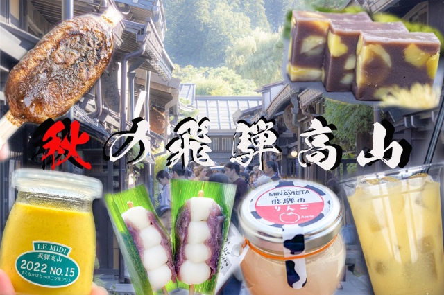 飛騨高山観光の楽しみの一つ♪