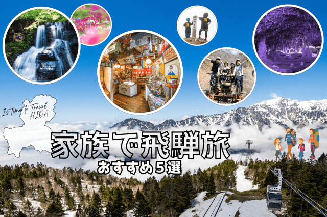 家族で楽しめる飛騨のスポット５選