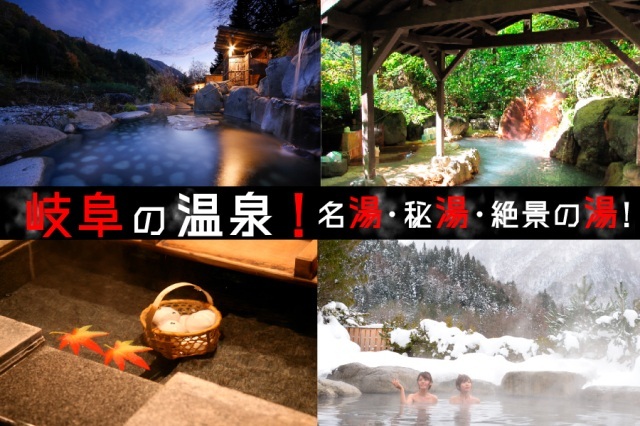 岐阜の温泉！名湯・秘湯・絶景の湯 で癒されよう！
