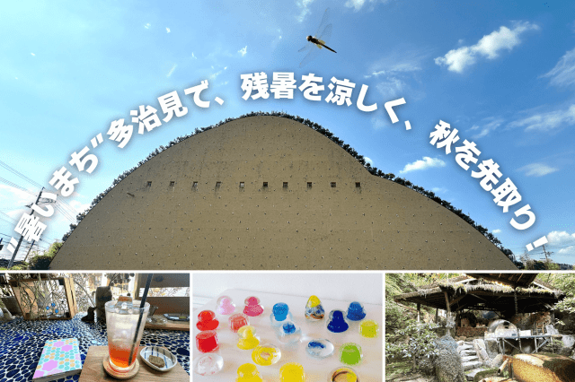 秋を先取り！多治見でアートな日帰り旅